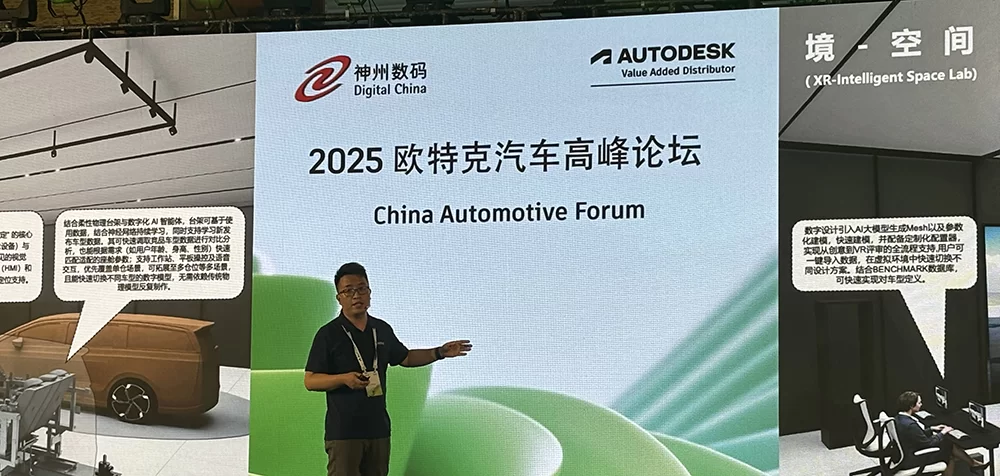2025 欧特克汽车设计巅峰论坛
