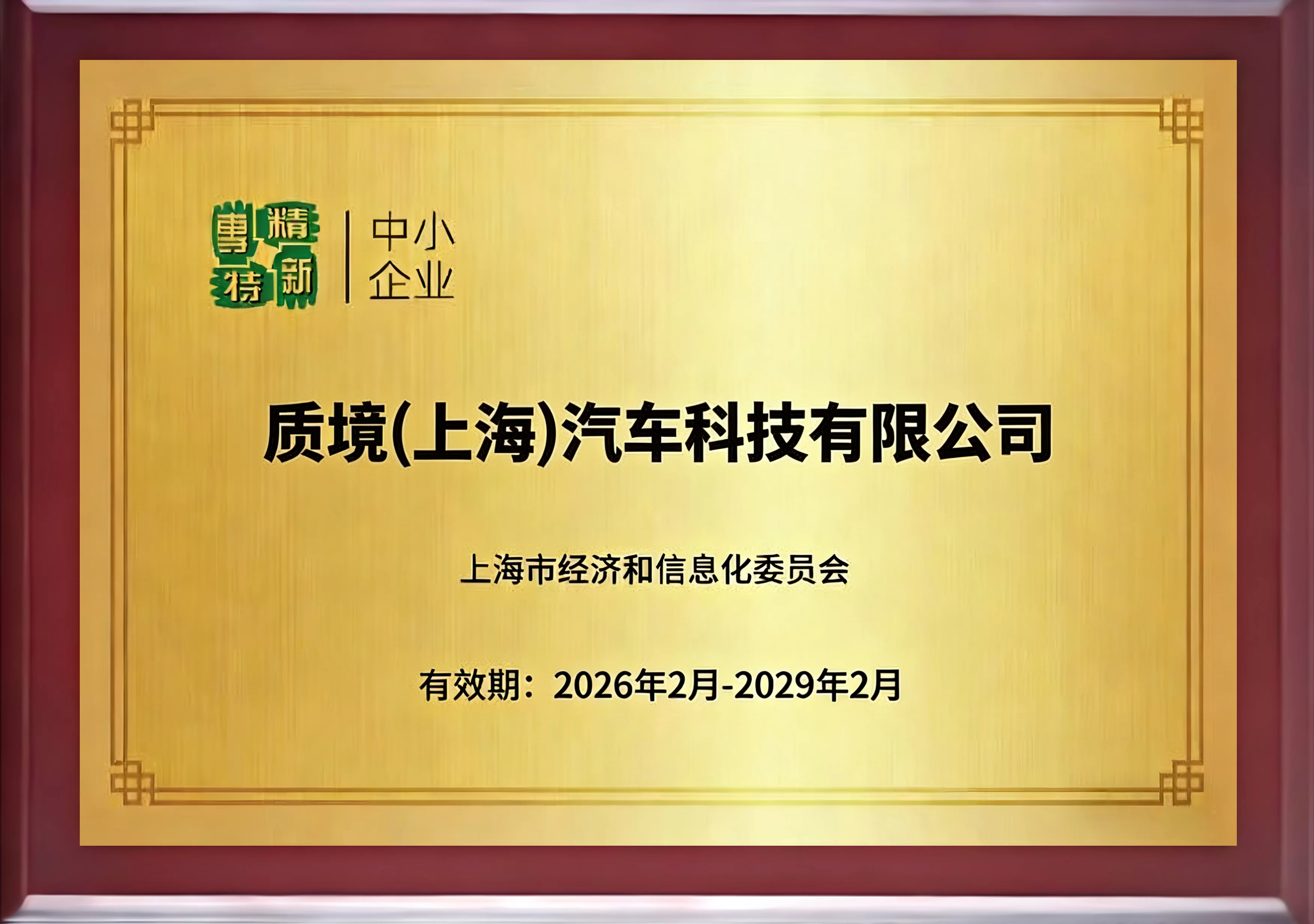 2025年上海市专精特新中小企业